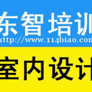 仪征室内软件设计培训 效果图 CAD培训 零基础学