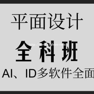 惠州平面设计培训就业实战课程培训班