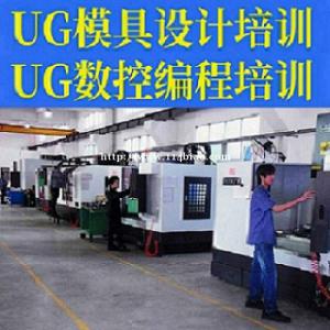 同安西柯镇UG编程产品模具设计电脑培训机构UG编程培训