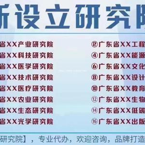 广东省河南省湖北研究院公司注册要求及注册条件