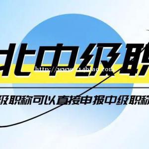 2022年湖北建筑中级职称评审有哪些专业？