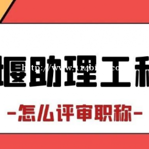 湖北十堰助理工程师职称申报条件是什么？