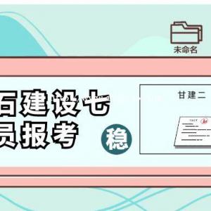 2022年黄石建设厅七大员（建筑八大员）报名考试时间是什么时候呢？甘建二