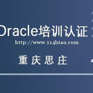 重庆思庄5月Oracle数据库培训班报名中