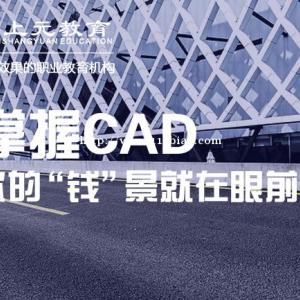 南通崇川室内设计培训，CAD绘图哪里有的学？