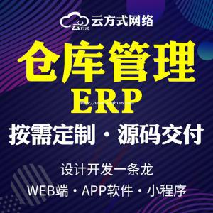 仓库管理系统专业定制开发 仓库管理系统专业定制开发团队