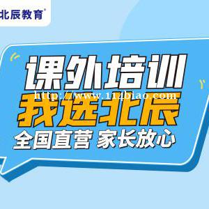 找网课来北辰教育，小初高全科辅导免费体验满意再报名