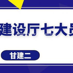 2022年恩施建设厅建筑七大员报考要求有哪些呢？甘建二通知