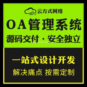 OA办公系统开发OA办公管理小程序开发
