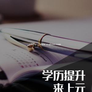 南通上元学历提升培训班，函授大专学历怎么学习？