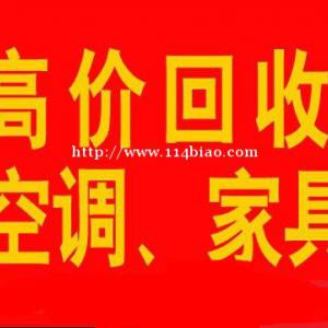 石家庄回收家具石家庄空调回收石家庄冰箱回收石家庄洗衣机回收