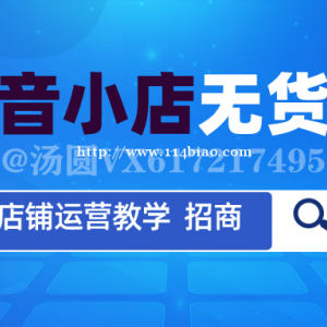 无货源抖音小店加盟，代运营带起店全套运营教学，全国招商支持考察