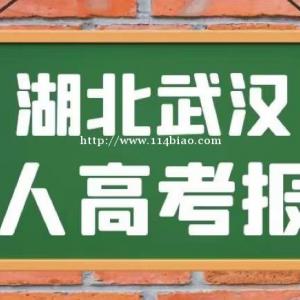 2022年湖北武汉学历提升怎么报名？你符合报考条件​‌‌吗？