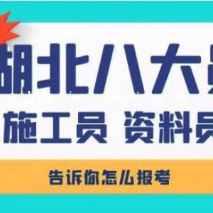 2022年住建厅施工员、质量员新手如何报考？