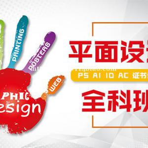 惠州比较的好的平面设计培训学校在哪里？