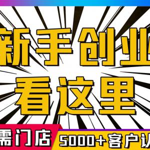 想创业没项目？小本高赚冷门项目看这里，市场空白大