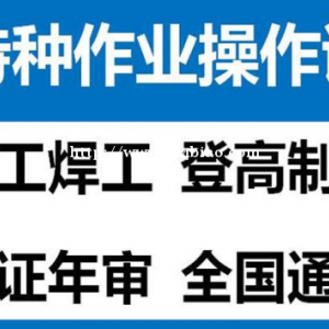 重庆市彭水 质监局叉车证要哪些资料 重庆叉车证考试到哪里报名通过率高