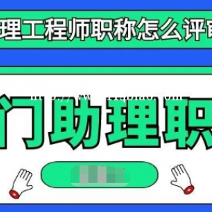 天门助理工程师职称怎么评审？