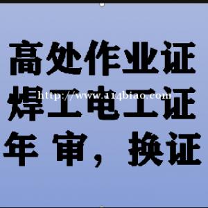 乌市高处登高作业学习课程常年招生