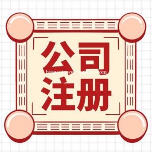 无锡代理公司注册需要什么资料