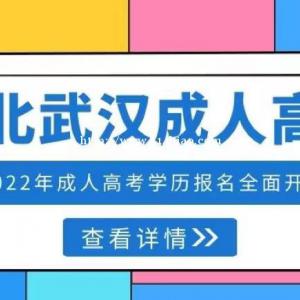 湖北武汉2022年成人高考学历报名全面开启