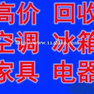 石家庄旧空调回收石家庄冰箱回收石家庄洗衣机回收石家庄电器回收