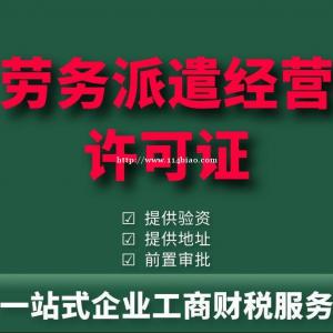 山东济南专业办理劳务派遣经营许可证