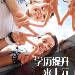 南通高职生怎么提升学历比较好？南通上元学历提升培训