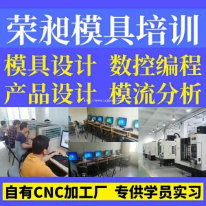 漳州模具设计培训CAD机械制图模具编程培训模具培训产品设计