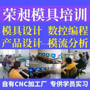 漳州塑胶模具培训五金模具设计培训CAD机械制图模具数控编程培训