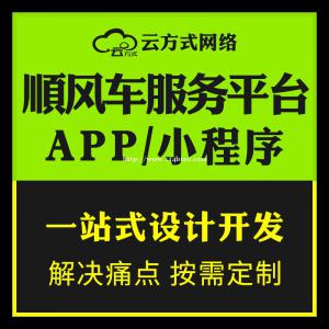 顺风车小程序软件定制搭建开发