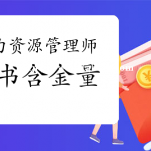 新疆人力资源学习班各地招生中