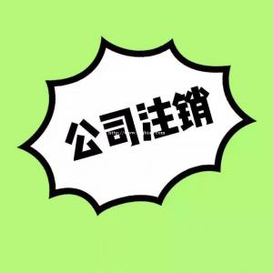 杏花岭区公司注销！