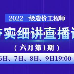 大立教育2022年一级造价工程师夯实细讲直播课（六月第1期）