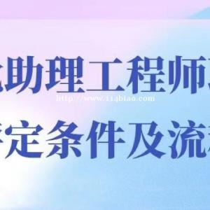 2022年湖北助理工程师职称评定条件及流程