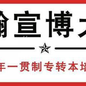 都说五年制专转本难，五年制专转本到底难在哪？有没有解决方法？