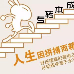 五年制专转本高职生在学习的道路上要时刻保持危机感