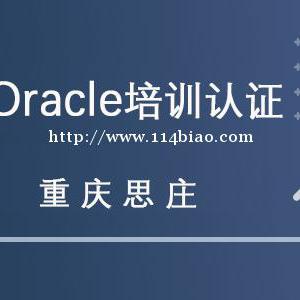 如何系统的学习Oracle数据库思庄培训中心