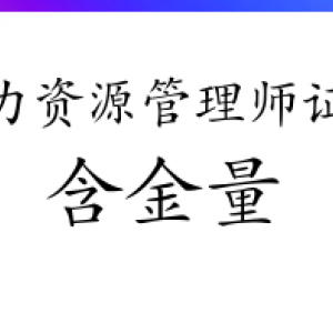 新疆人力资源考证难吗