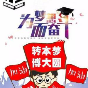 报考五年制专转本淮阴工学院电子科学与技术专业要做哪些准备？