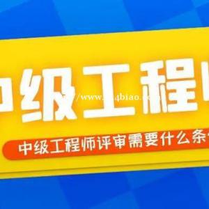 2022年湖北建筑工程师中级职称申报时间专业条件分别是什么？