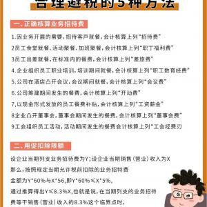 *如何让企业“业务招待费”开支,税前扣除达到极致?