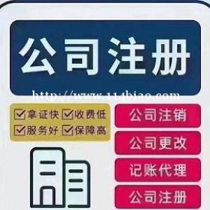 公司注册、记账报税、公司变更、执照注销、资质许可