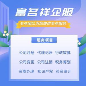 南京公司注册，个体户注册，内资公司注册，进出口权办理，代理记账