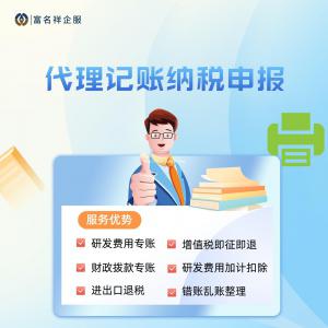 南京公司代理记账，公司代账，税务申报、疑难调表、财税服务、税控托管、申办一般纳税人等服务