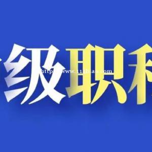 2022年湖北中级职称申报条件