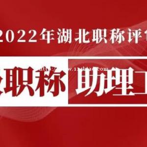 2022年湖北省助理工程师初级职称申报时间及条件