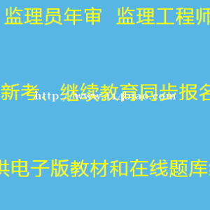 重庆房建测量员建教帮上手机直播培训考试快  重庆市城口县 建筑质量员年审培训需要多长时间