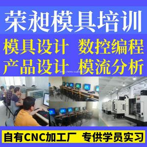 宁德模具设计培训宁德数控编程培训CAD机械制图培训塑胶模具培训