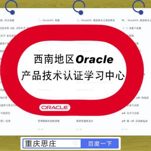 学数据库为什么要学习Oracle？